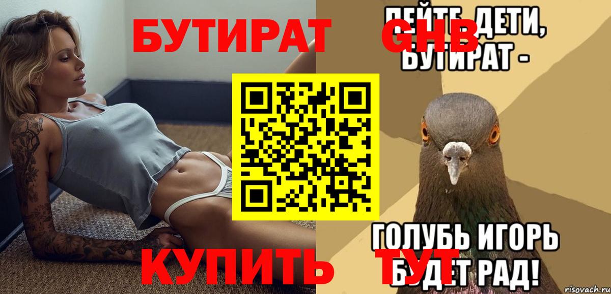 БУТИРАТ GHB  Вход с VPN  Бутират  Белогорск 
