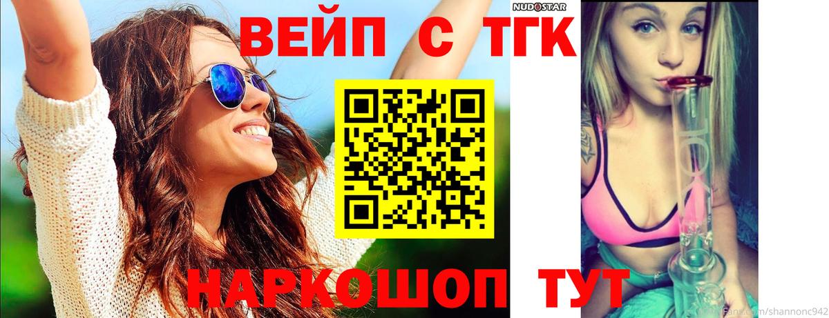 ТГК концентрат  Вход с VPN  Белогорск  ТГК вейп 